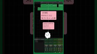 【恋愛】好きなことに気づいちゃった歌 feat.初音ミク #Shorts #vocaloid