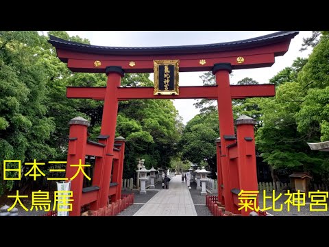 Las tres puertas torii principales de Japón, el "Santuario Kehi de la ciudad de Tsuruga" [lentamente]