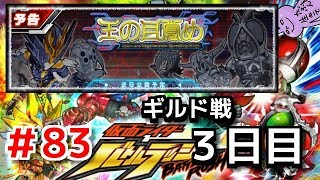 ギルドイベント！生放送だよ！全員集合！仮面ライダーバトルラッシュ！しめじが実況プレイ！＃８３