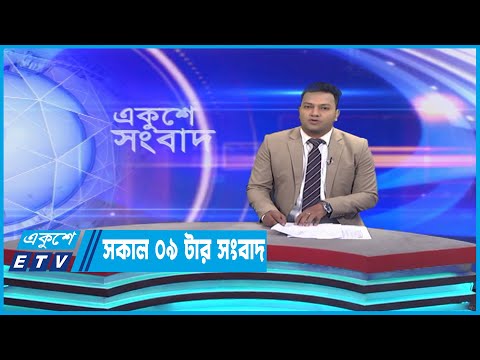 09 AM News || সকাল ০৯টার সংবাদ || 28 March 2023