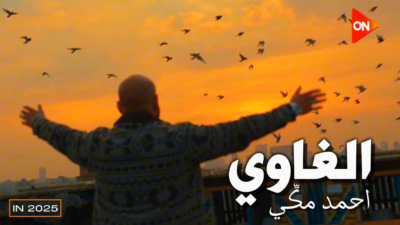 الغاوي - احمد مكي | Ahmed Mekky - El Ghawi (2025)