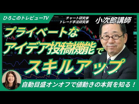 【ひろこのトレビューTV＃15】プライベートなアイデア投稿機能でスキルアップ！〜自動目盛オンオフで値動きの本質を知る！対数目盛、経済指標チャートも〜（チャート研究・トレード手法研究家  小次郎講師）