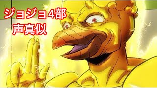 【声真似】音石明　ジョジョ4部