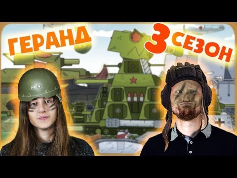 РЕАКЦИЯ на ГЕРАНД - Все серии Стальные монстры - Мультики про танки 3 сезон