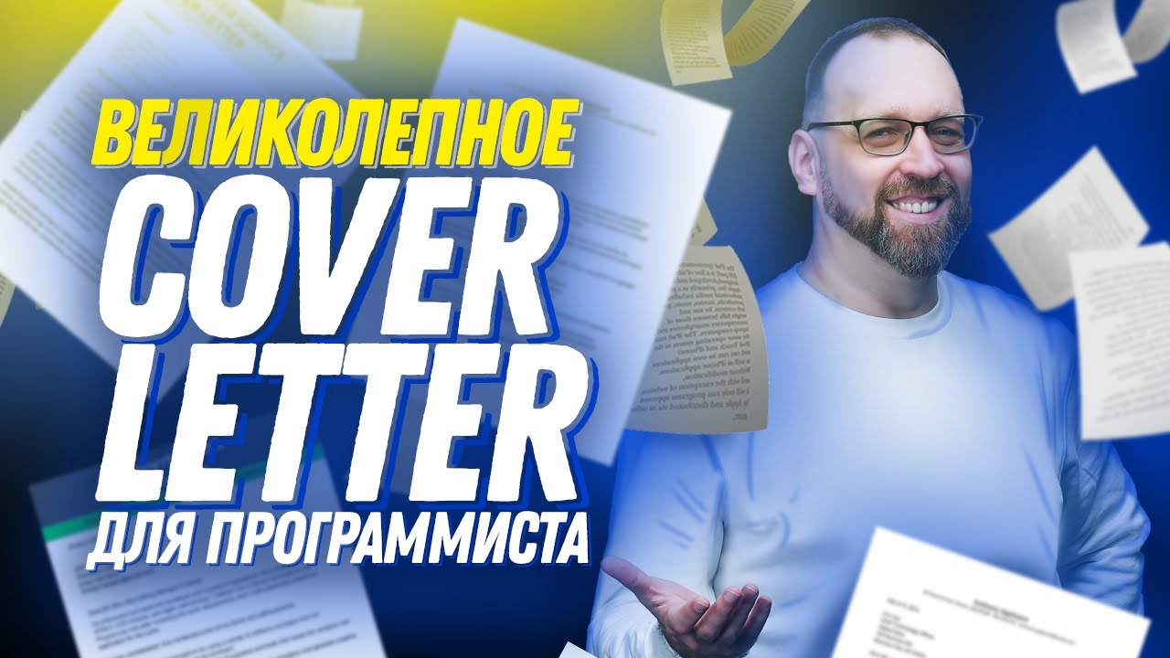 Сопроводительное письмо для программиста, после которого вас пригласят на интервью