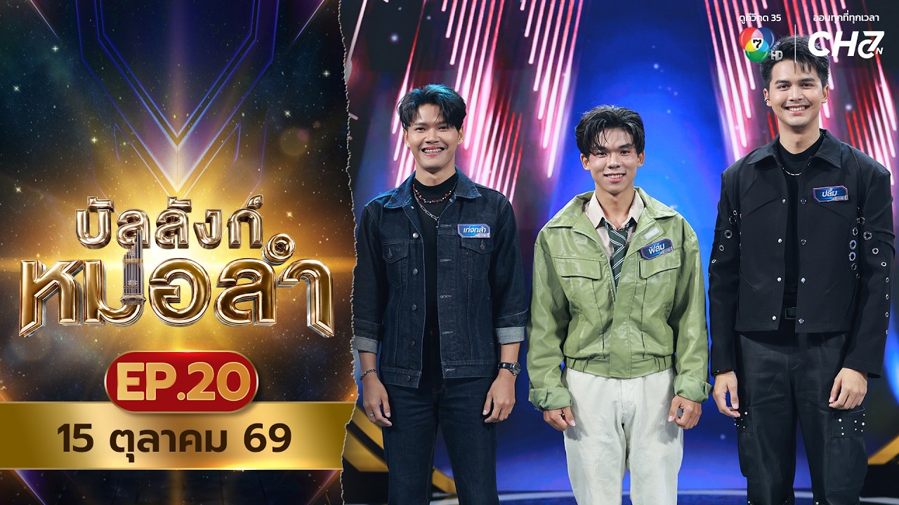 [Live] : รายการ บัลลังก์หมอลำ วันที่ 15 ตุลาคม 2569