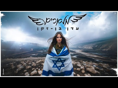 עדן בן זקן – מלאכים