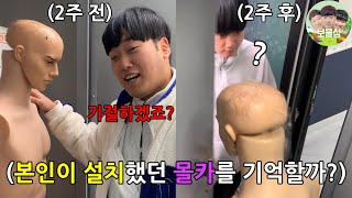 시간이 흐르면 과연 본인이 설치한 몰카를 까먹고 당할까? ㅋㅋㅋㅋㅋ