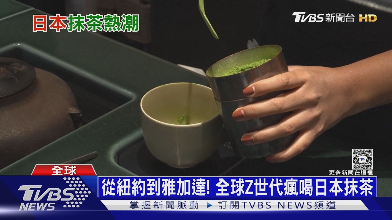影音/Z世代的「綠色小確幸」! 全球掀起抹茶熱 日本卻有茶葉荒