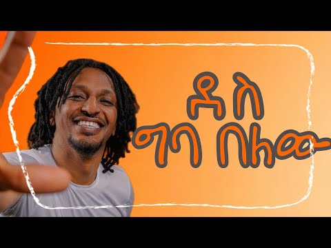 Dess - ደስ / Giba Belew / ግባ በለው (FreeStyle) Ethiopian Music 2025