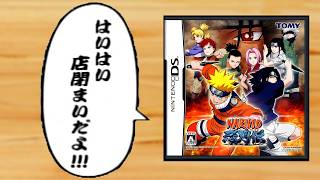 超速で終わるらしいナルトのクソゲーやります【NARUTO-ナルト- 忍列伝】