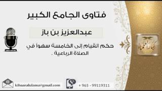 صورة حكم القيام إلى الخامسة سهواً في الصلاة الرباعية - بن باز - مشروع كبار العلماء