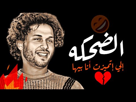 الضحكه الي اتميزت أنا بيها الدنيا خدتها خلاص محمد عبسلام أحمد الاسمر الفرح بيدغدغ شوف بنفسك