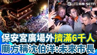 保安宮廣場外「擠滿6千人」最新空拍曝！ 廟方稱沈伯洋「台北市未來的市長」｜三立新聞網 SETN.com