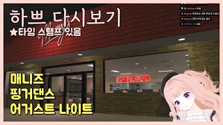 [25.7.10] [매니즈] ◆ [핑거댄스] ◆ [어거스트 나이트]