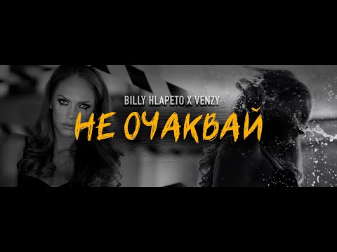 Billy Hlapeto x VenZy - Не очаквай / NE OCHAKVAY (OFFICIAL VIDEO)