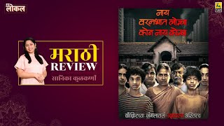 Nay Varan Bhat Loncha Kon Nay Koncha Review by Sanika Kulkarni | Film Companion Local