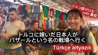 【トルコ語ゼロ】パザールに行ったらどうなる!?Türkiye'de yaşayan bir Japon, çarşıya gitti.