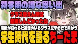 学生時代を語るちーたま【龍巻ちせ/ぶいすぽっ！】