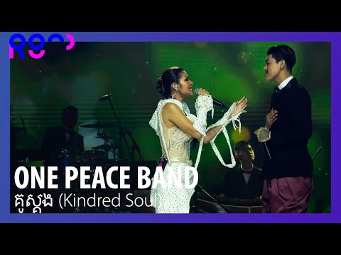 (4K) [2023 ROUND FESTIVAL] ONE PEACE BAND - គូស្គង (Kindred Soul)