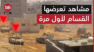 كتائب القسام تبث مشاهد جديدة لالتحام مقاتليها مع جنود الاحتلال شمال قطاع غزة