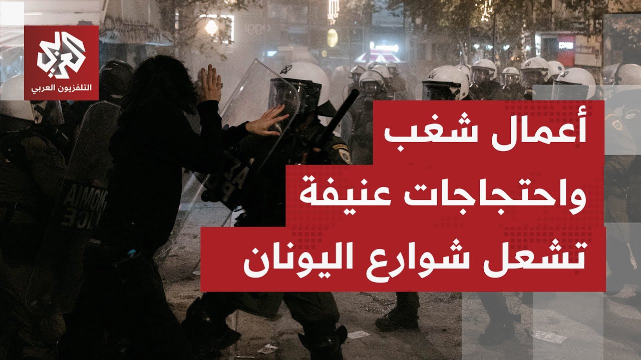 اعتقالات وأعمال شغب في أثينا في الذكرى السنوية لمقتل مراهق برصاص الشرطة اليو