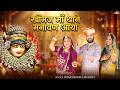 खीमज माँ थांने मनावन आया Khimaj Mata Bhajan Dharmendra Sharm