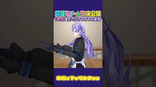 【未公開】「何か」を炙り出そうとする星導ショウ【長尾景/にじさんじ】【#放課後ゲーム部お楽しみ会バトル /#にじさんじ放課後ゲーム部】