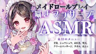 【🔴ASMR/メイドRP】メイドさんのご主人様へのお耳のフルコース♥【手袋マッサージ/耳かき/梵天/シュワシュワ/クリームマッサージ/耳ふぅ/耳圧/囁き】