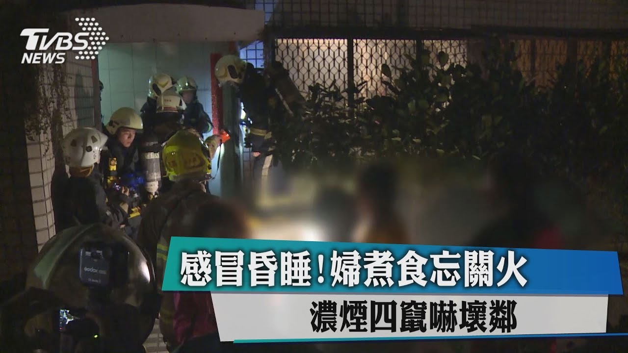 感冒昏睡！重聽婦煮食忘關火　濃煙四竄嚇壞鄰