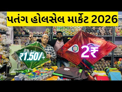 🪁patang wholesale market 2026 | kite wholesale market in Ahmedabad 