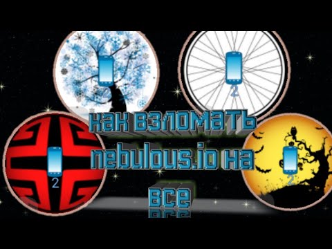 Как взломать nebulous.io на все.🚙
