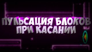 #1. ПУЛЬСАЦИЯ БЛОКОВ ПРИ КАСАНИИ В GEOMETRY DASH 2.1 ! CREATOR SCHOOL ДЛЯ ЧАЙНИКОВ.