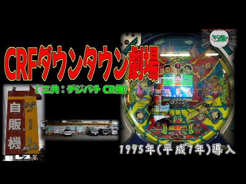 フィーバーダウンタウン劇場の動画