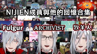 【Nijisanji EN】NIJIEN的回憶合集【Fulgur Ovid】【中文字幕】