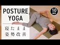 10 Minuten Yoga Zur Verbesserung Der Körperhaltung Im Liegen 642