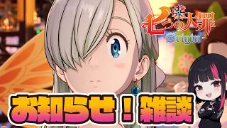 お知らせ・雑談・日課 53日目 『七つの大罪：Origin』#ナナオリ #七つの大罪オリジン #7dsorigin