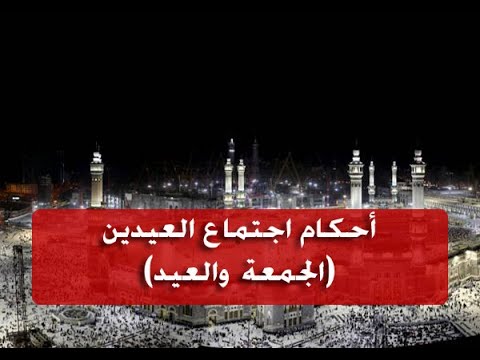 أحكام اجتماع العيدين (الجمعة والعيد)