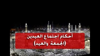 أحكام اجتماع العيدين (الجمعة والعيد)