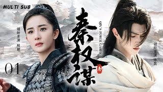 Download lagu MUTLISUB【秦权谋 Qin's Power Games】▶EP 01💋铁血秦始皇化身“战国霸总”，与聪慧王后上演先婚后爱、双向奔赴的权谋爱情。💐#杨幂#许凯#肖战#赵露丝 mp3