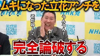 【立花孝志】自分の人生に必死になればいいのにね！、、斎藤知事や立花のアンチは思考が浅すぎます【NHK党 斎藤元彦 竹内元県議 百条委員会 奥谷委員長 増山県議 元県民局長】2025,5,9