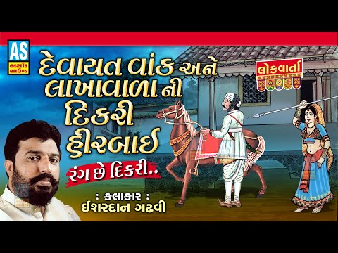 Devaytvak Ane Lakha Vada Ni Vat | Isahrdan Gadhvi | Dikri No Prasang |Lok Varta Gujarati|Ashok Sound