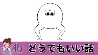 西野七瀬 への文春砲とか文春デジタル、どうでもいい恋愛