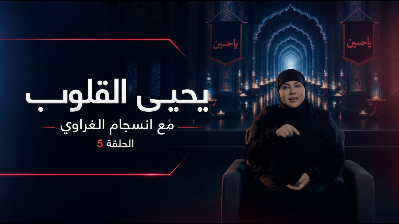 فيديو | يحيي القلوب مع انسجام الغراوي الحلقة 5