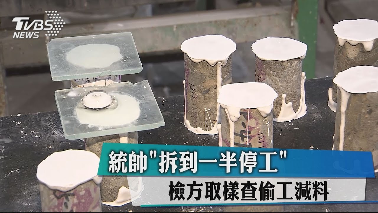 統帥「拆到一半停工」　檢方取樣查偷工減料