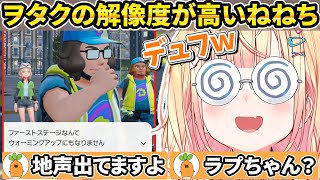 オタボからカワボまで声を使い分けながら楽しそうにポケモンを遊ぶねねち【ホロライブ/桃鈴ねね/切り抜き】