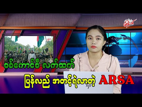 စစ်ကောင်စီလက်ထက် ပြန်လည်အတင့်ရဲလာတဲ့ ARSA