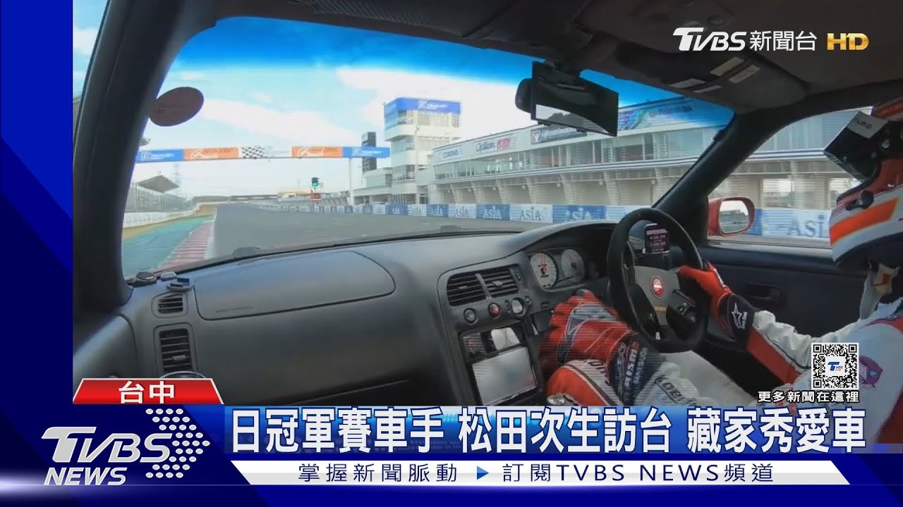 日冠軍賽車手松田次生訪台 藏家秀愛車