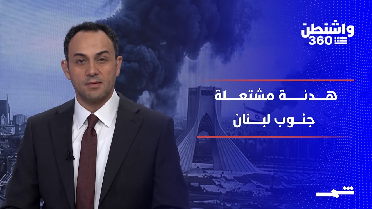 فيديو | واشنطن 360 - الجزء الثاني | هدنة معلنة ونار مشتعلة بين لبنان وإسرائيل