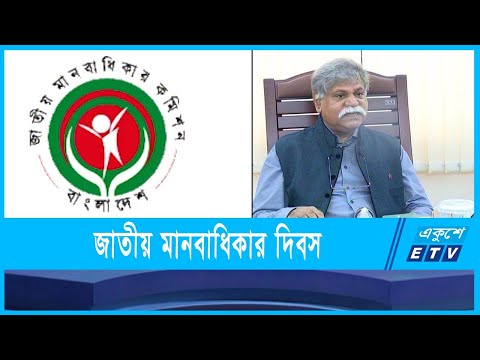 জাতীয় মানবাধিকার দিবস আজ